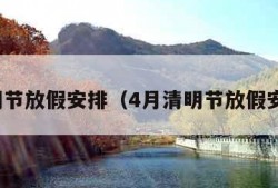 清明节放假安排（4月清明节放假安排）