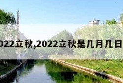 2022立秋,2022立秋是几月几日日