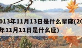 2013年11月13日是什么星座(2013年11月11日是什么座)