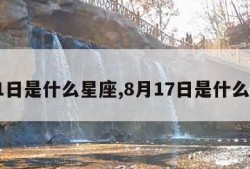 8月1日是什么星座,8月17日是什么星座