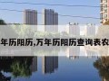 万年历阳历,万年历阳历查询表农历