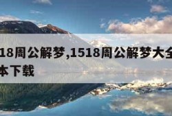 1518周公解梦,1518周公解梦大全旧版本下载