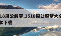 1518周公解梦,1518周公解梦大全旧版本下载