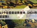 2023今日星座运势查询（2023年12星座运势）