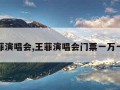 王菲演唱会,王菲演唱会门票一万一张