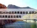 日历2020日历表黄道吉日,日历2020日历表黄道吉日提车