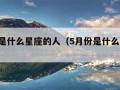 5月份是什么星座的人（5月份是什么星座啊）