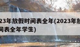 2023年放假时间表全年(2023年放假时间表全年学生)