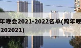 跨年晚会2021-2022名单(跨年晚会20202021)