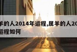 属羊的人2014年运程,属羊的人2014年运程如何