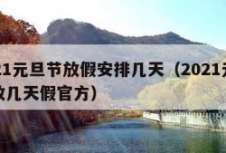 2021元旦节放假安排几天（2021元旦节放几天假官方）