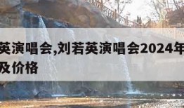 刘若英演唱会,刘若英演唱会2024年时间地点及价格