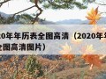 2020年年历表全图高清（2020年年历表全图高清图片）