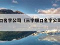 三字顺口名字公司（三字顺口名字公司大全图片）