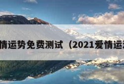 测爱情运势免费测试（2021爱情运测试）