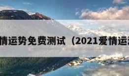 测爱情运势免费测试（2021爱情运测试）