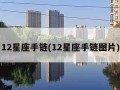 12星座手链(12星座手链图片)