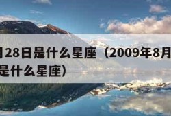 8月28日是什么星座（2009年8月28日是什么星座）