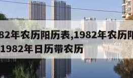 1982年农历阳历表,1982年农历阳历表 1982年日历带农历