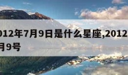 2012年7月9日是什么星座,2012年7月9号