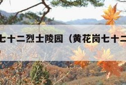 黄花岗七十二烈士陵园（黄花岗七十二烈士陵园门票）