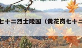 黄花岗七十二烈士陵园（黄花岗七十二烈士陵园门票）