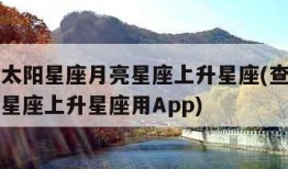 怎么查太阳星座月亮星座上升星座(查太阳星座月亮星座上升星座用App)