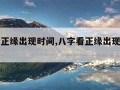 八字看正缘出现时间,八字看正缘出现时间准吗