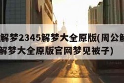 周公解梦2345解梦大全原版(周公解梦2345解梦大全原版官网梦见被子)