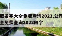 公司取名字大全免费查询2022,公司取名字大全免费查询2022四字