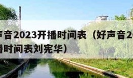 好声音2023开播时间表（好声音2023开播时间表刘宪华）