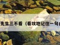 风水先生三不看（看坟地记住一句口诀）