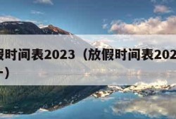 放假时间表2023（放假时间表2023年十一）