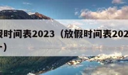 放假时间表2023（放假时间表2023年十一）