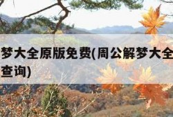 周公解梦大全原版免费(周公解梦大全原版免费官网查询)