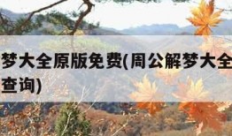 周公解梦大全原版免费(周公解梦大全原版免费官网查询)