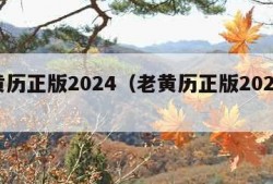 老黄历正版2024（老黄历正版2024结婚）