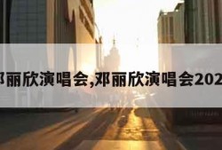 邓丽欣演唱会,邓丽欣演唱会2024