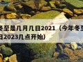 今年冬至是几月几日2021（今年冬至是几月几日2023几点开始）