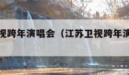 江苏卫视跨年演唱会（江苏卫视跨年演唱会林俊杰）