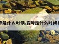 霜降是什么时候,霜降是什么时候打霜