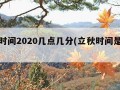 立秋时间2020几点几分(立秋时间是几点钟)