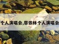 蔡依林个人演唱会,蔡依林个人演唱会多少场