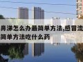 感冒流鼻涕怎么办最简单方法,感冒流鼻涕怎么办最简单方法吃什么药