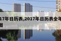 2017年日历表,2017年日历表全年打印图