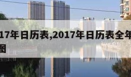 2017年日历表,2017年日历表全年打印图