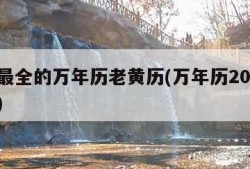 功能最全的万年历老黄历(万年历2024最新版)