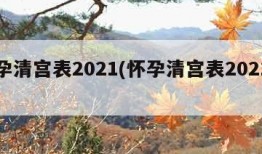 怀孕清宫表2021(怀孕清宫表2021男生)