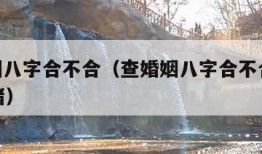 查婚姻八字合不合（查婚姻八字合不合32岁侯27猪）