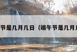 重阳节是几月几日（端午节是几月几日）